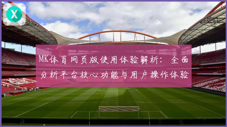 MK体育网页版使用体验解析：全面分析平台核心功能与用户操作体验