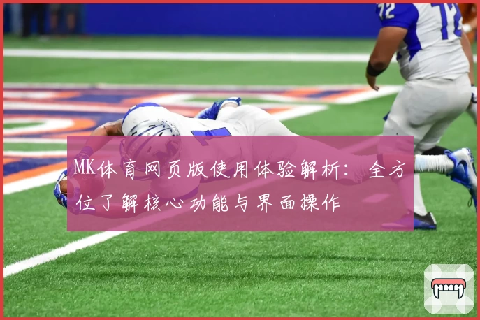 MK体育网页版使用体验解析：全方位了解核心功能与界面操作