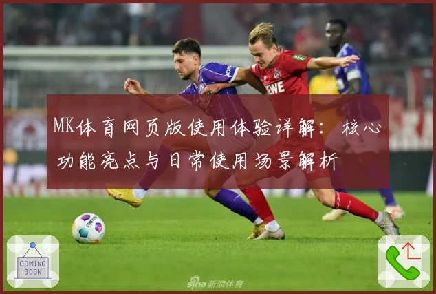 MK体育网页版使用体验详解：核心功能亮点与日常使用场景解析